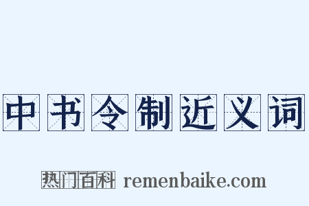 中书令制近义词是什么意思的图片